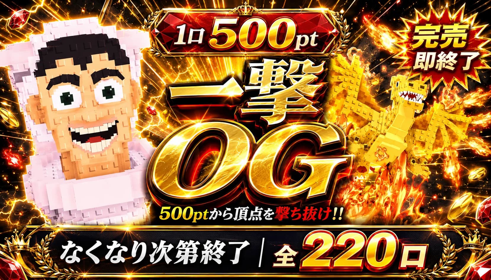 一撃OG