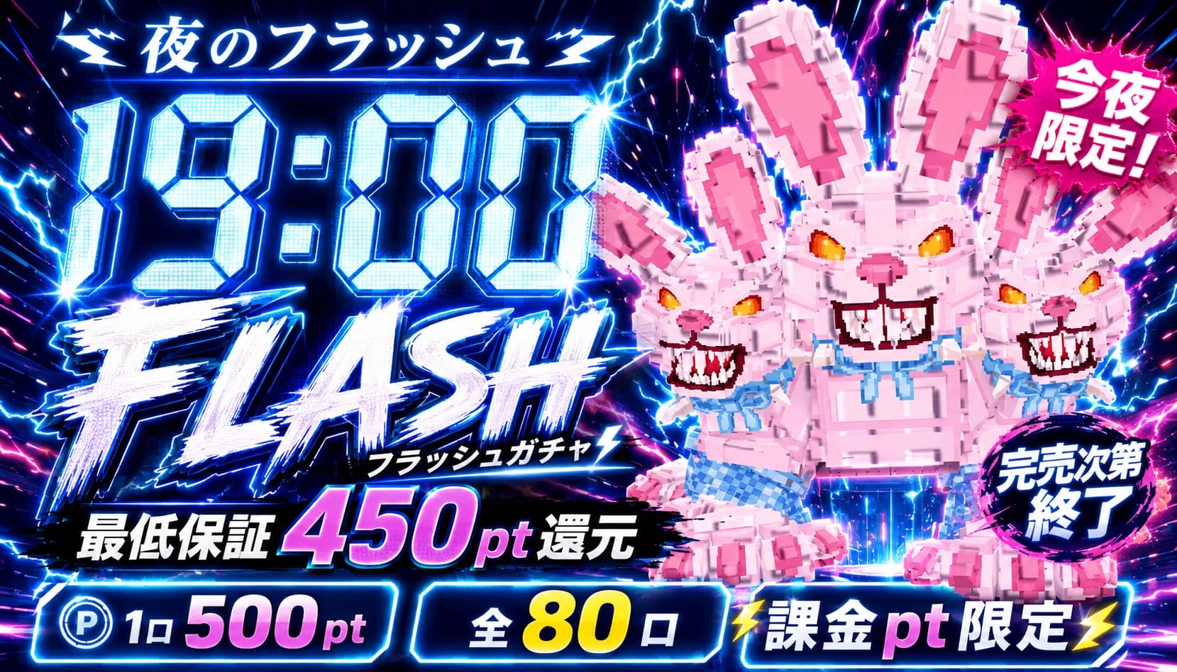 夜のフラッシュガチャ