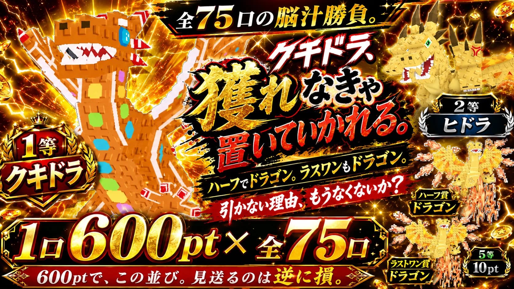 全75口の脳汁勝負。