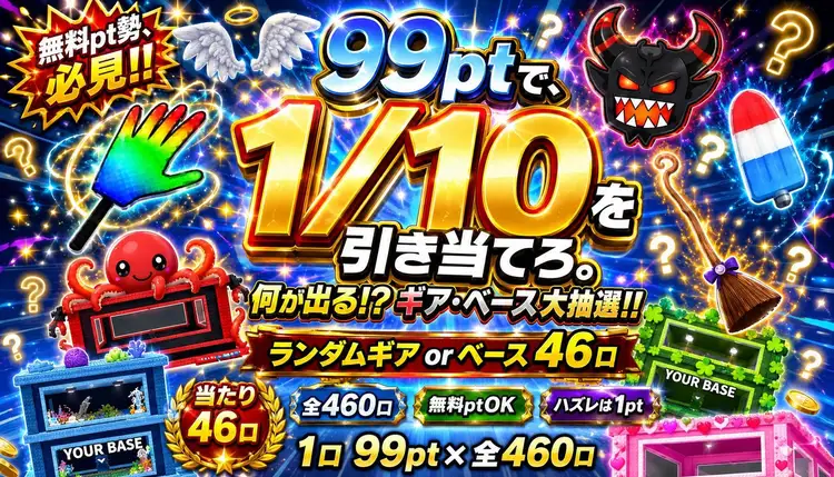 99Ptで1/10を引き当てろ ランダムギアorベース