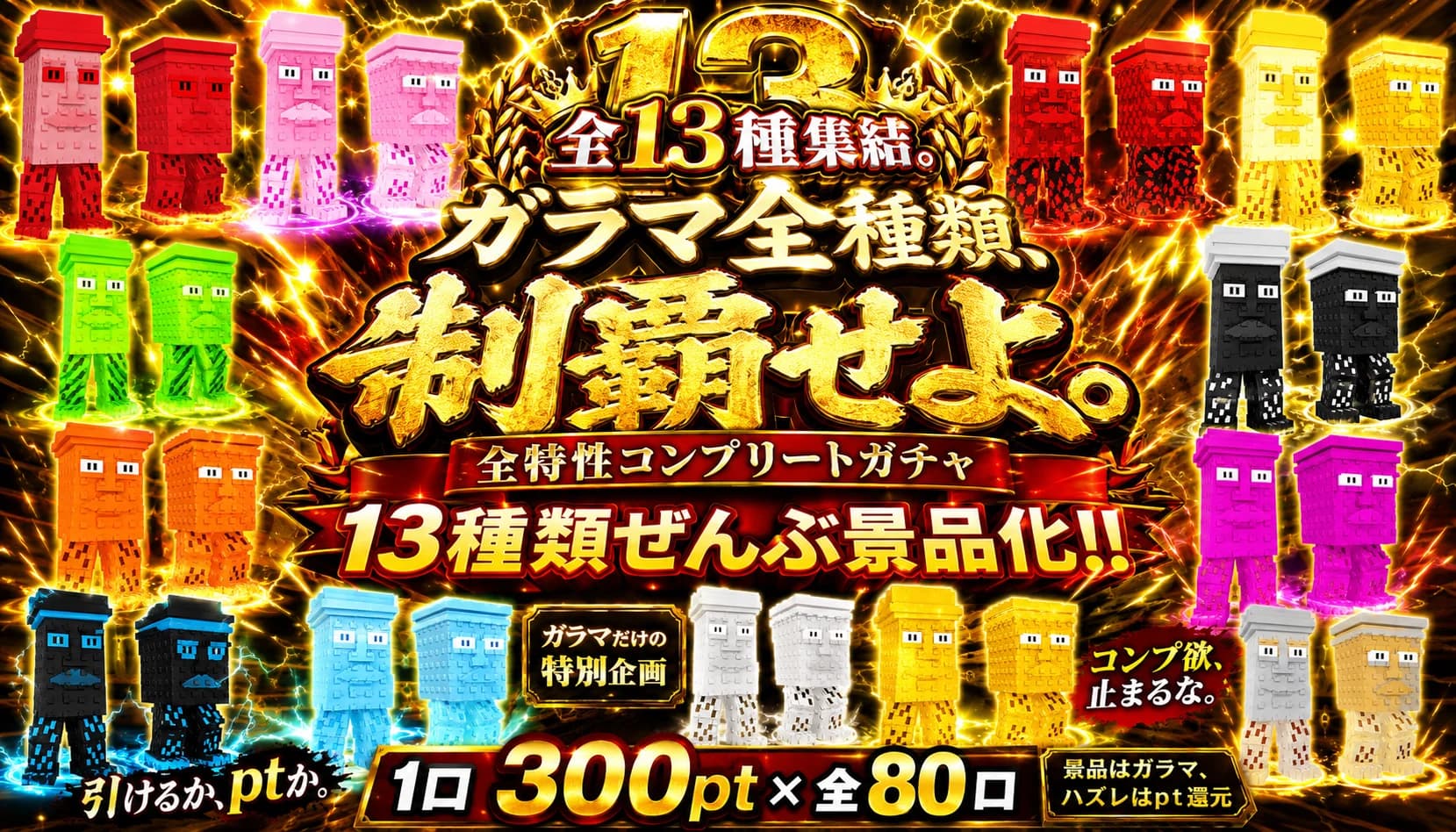 ガラマ全特性祭