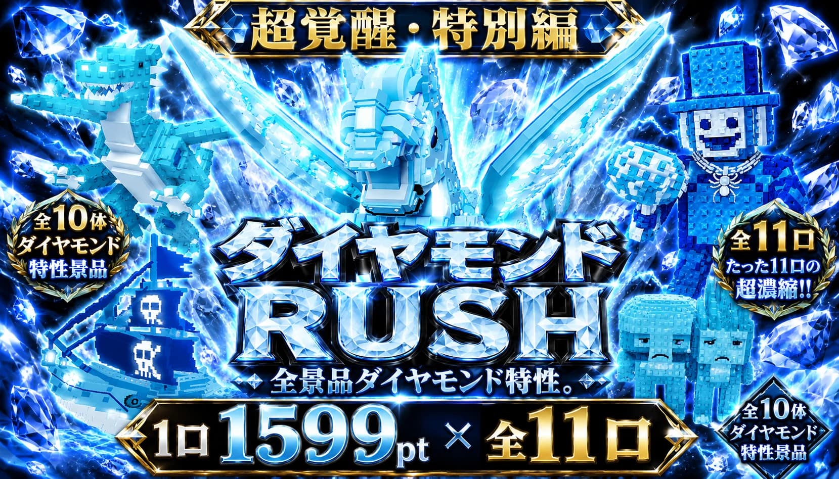 ダイヤモンドRUSH