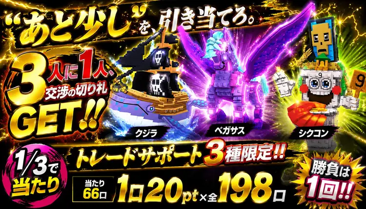 あと少しを引き当てろ