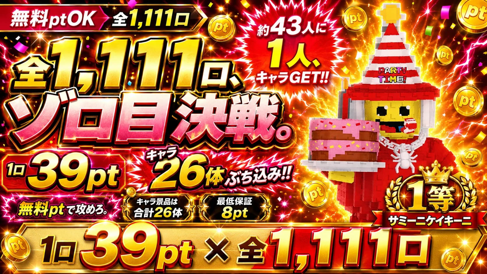 【無料pt】39pt × 1,111口