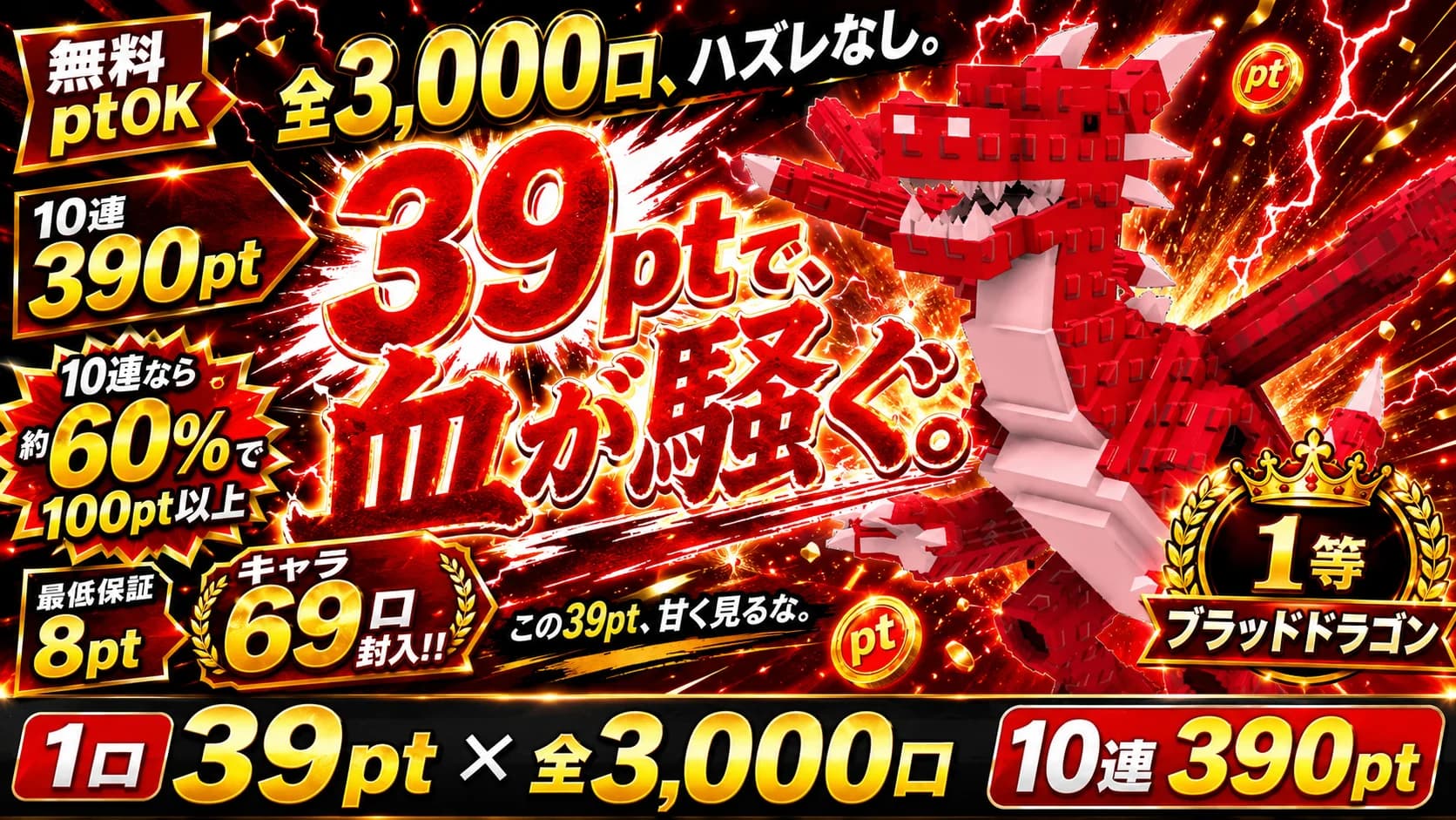 【無料pt】ブラッドドラゴン39ptガチャ