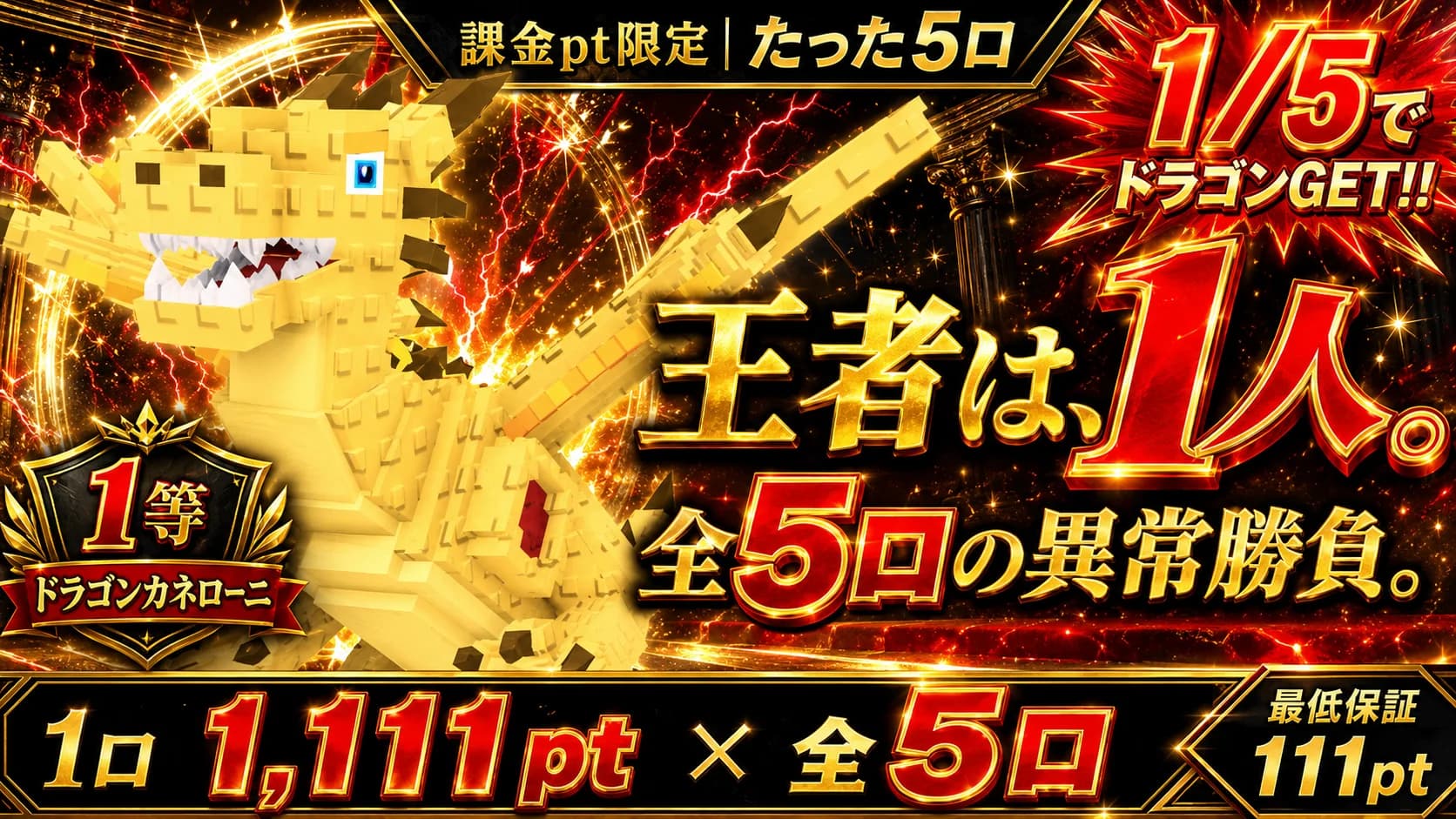 勝者は1人だけ 1等はDragon Cannelloni