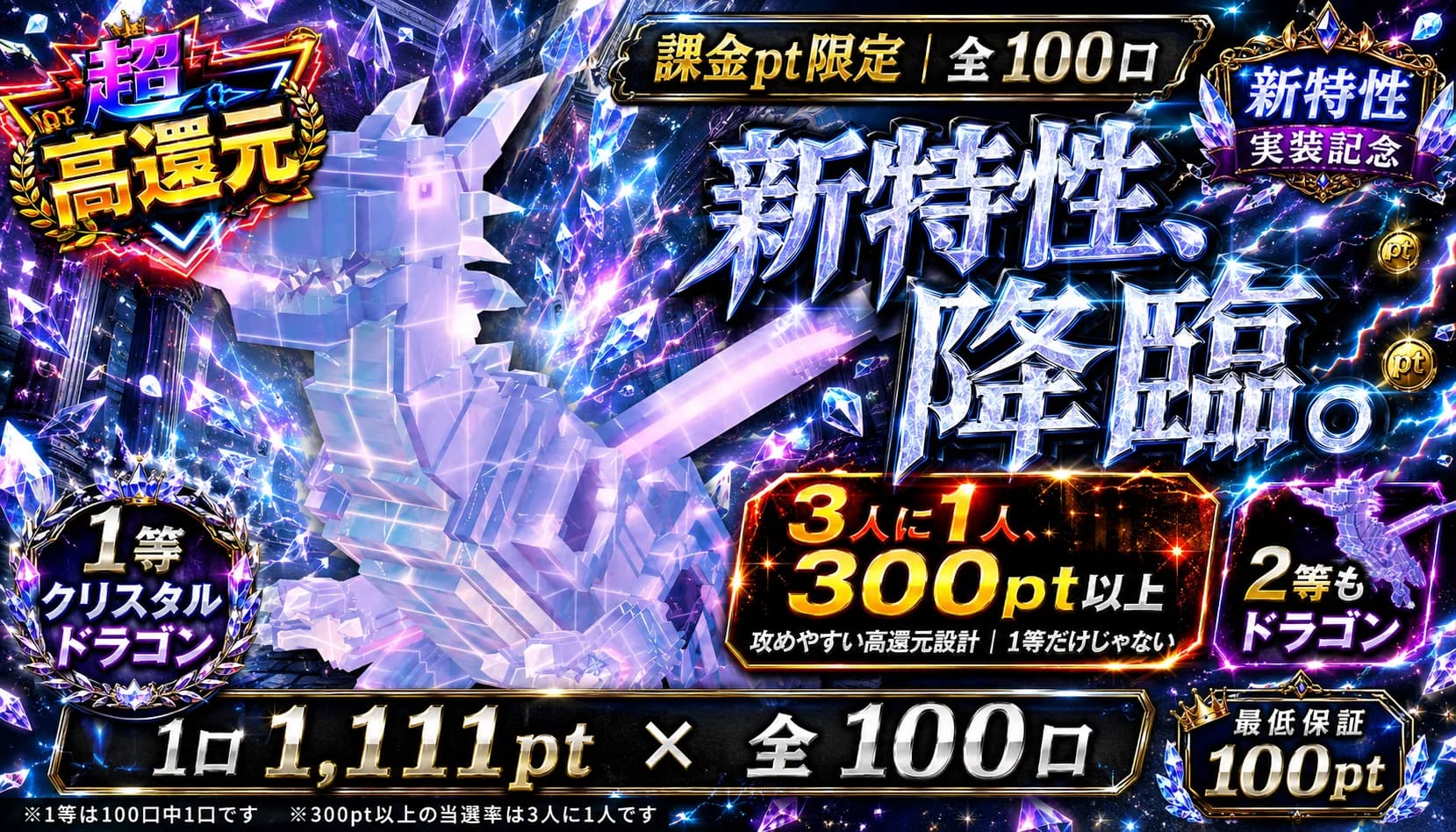 【課金pt】クリスタルドラゴン降臨