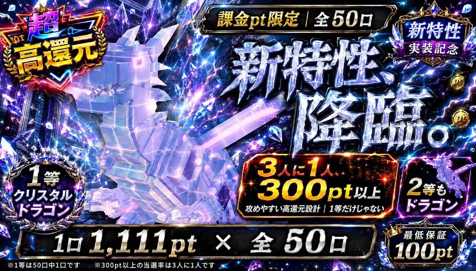 【課金pt】クリスタルドラゴン降臨 1111pt×50口
