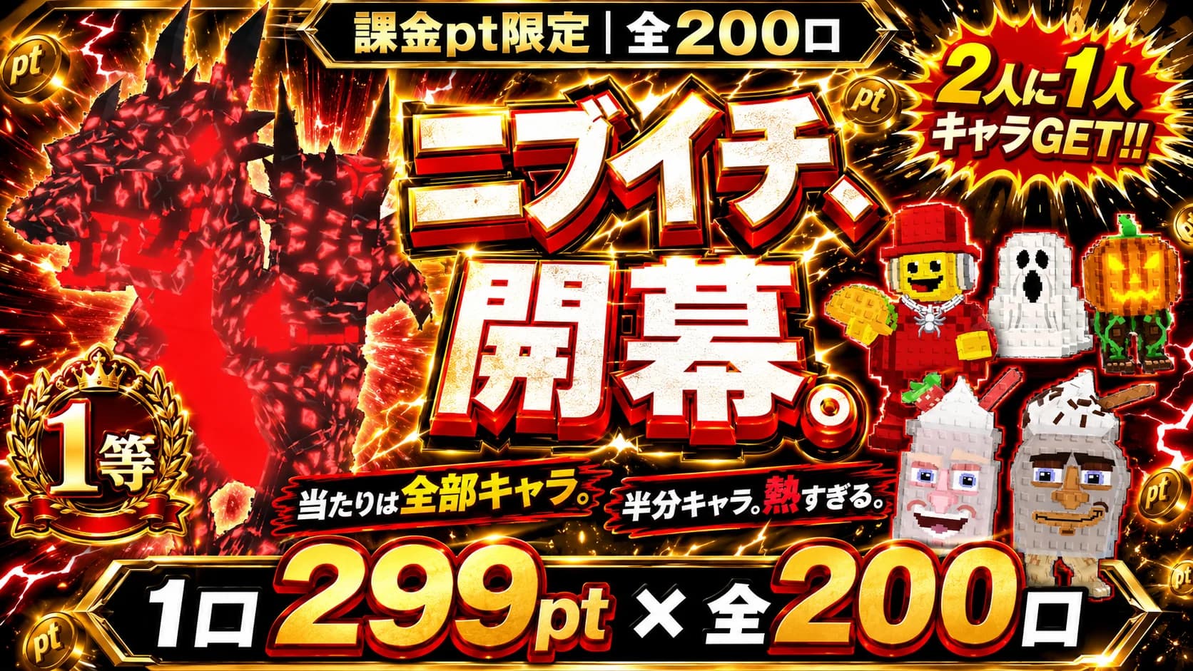 299pt × 200口/課金pt限定/1/2