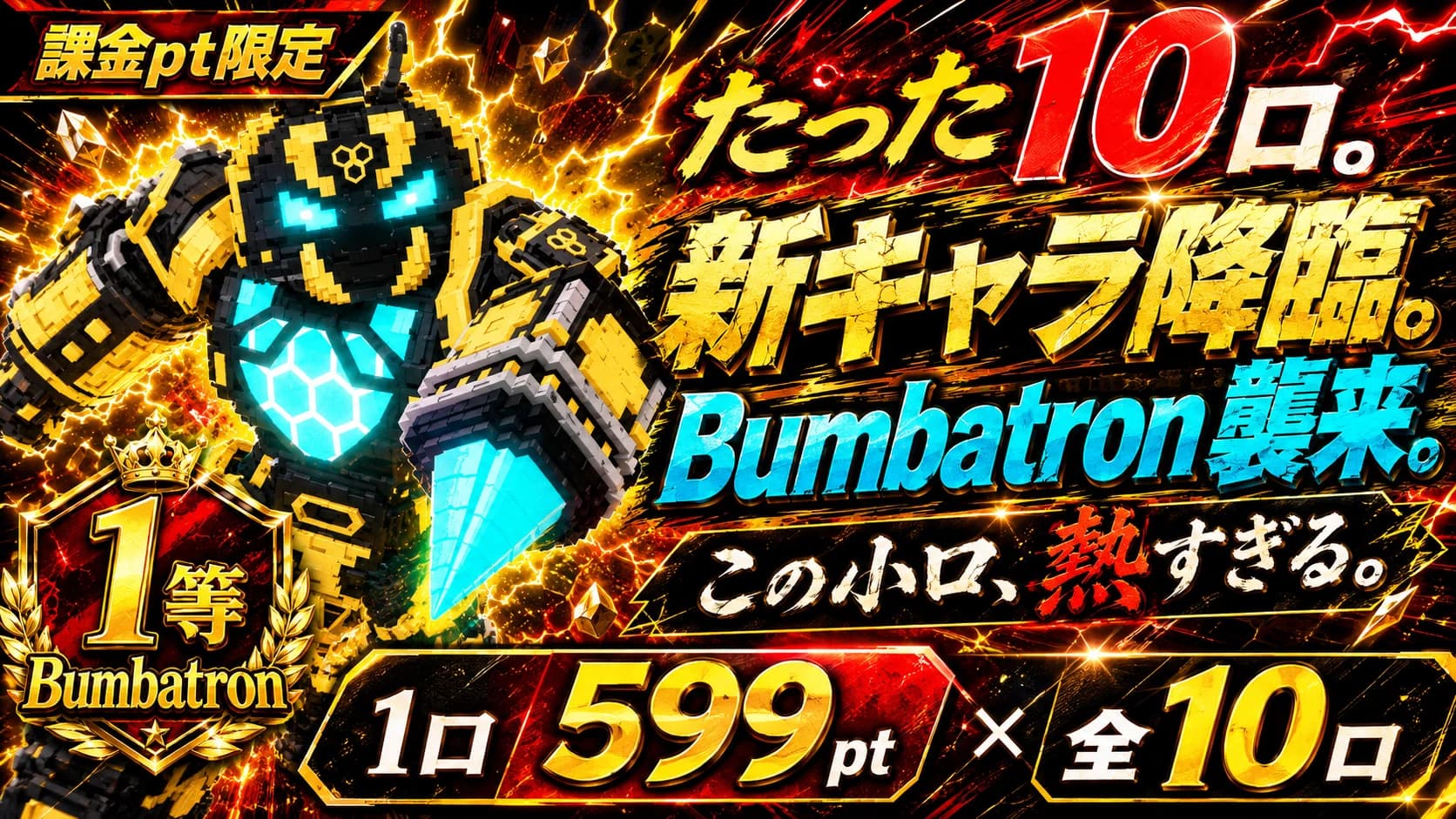 【課金pt】Bumbatron